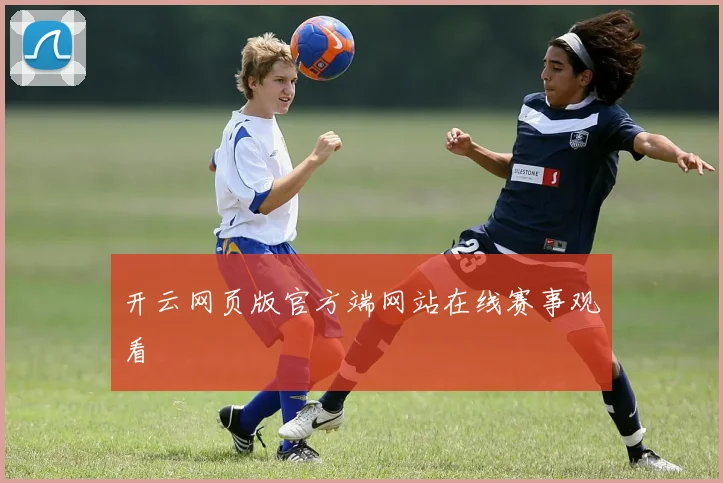 开云网页版官方端网站在线赛事观看