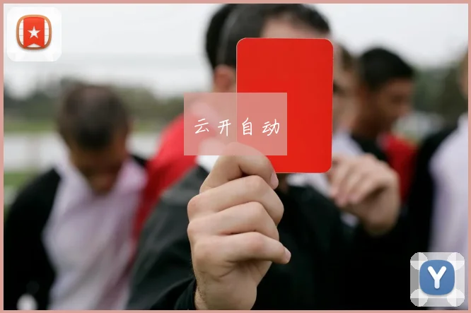 云开自动