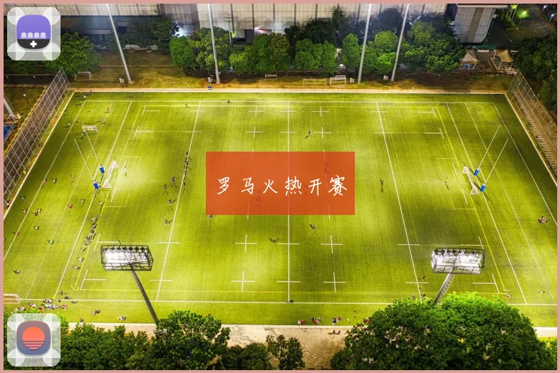 罗马火热开赛