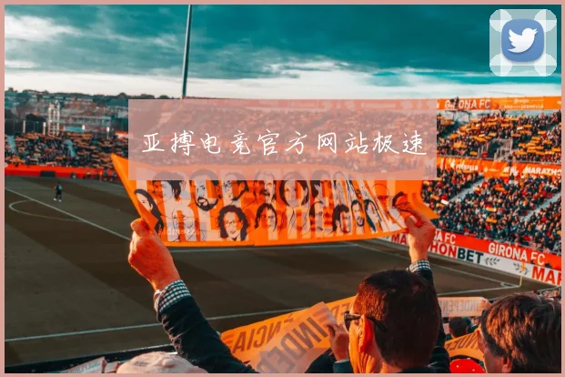 亚搏电竞官方网站极速