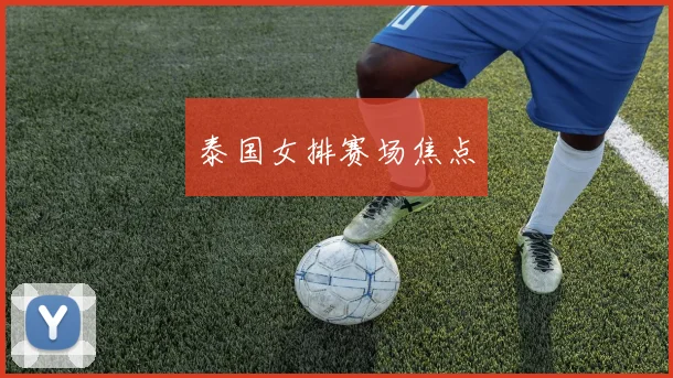 泰国女排赛场焦点