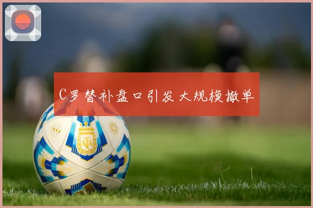 C罗替补盘口引发大规模撤单