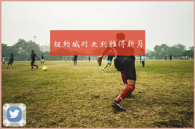 纽约城对决利雅得新月