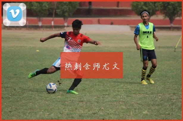 热刺会师尤文
