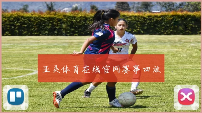 亚美体育在线官网赛事回放