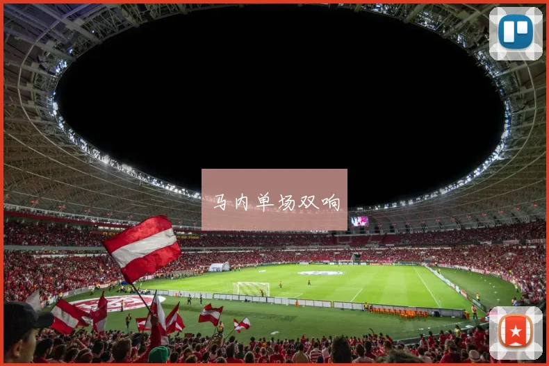 马内单场双响