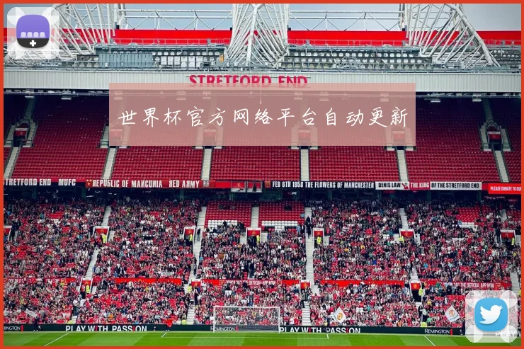 世界杯官方网络平台自动更新