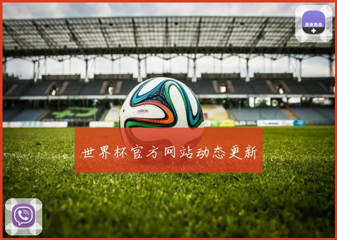 世界杯官方网站动态更新