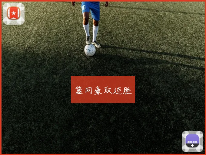 篮网豪取连胜