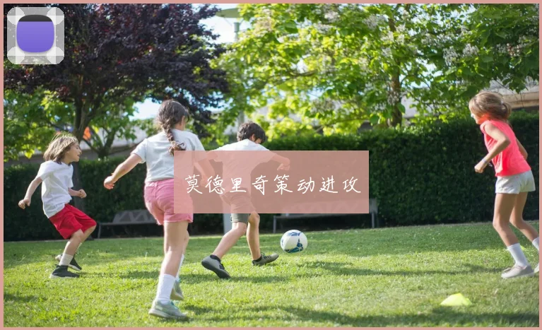 莫德里奇策动进攻
