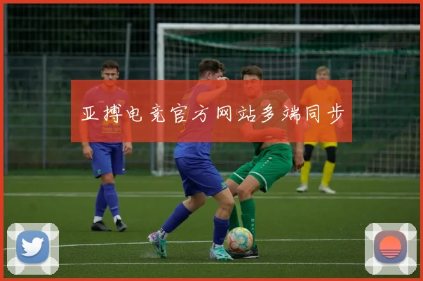 亚搏电竞官方网站多端同步