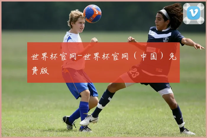 世界杯官网-世界杯官网（中国）免费版