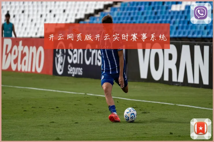 开云网页版开云实时赛事系统