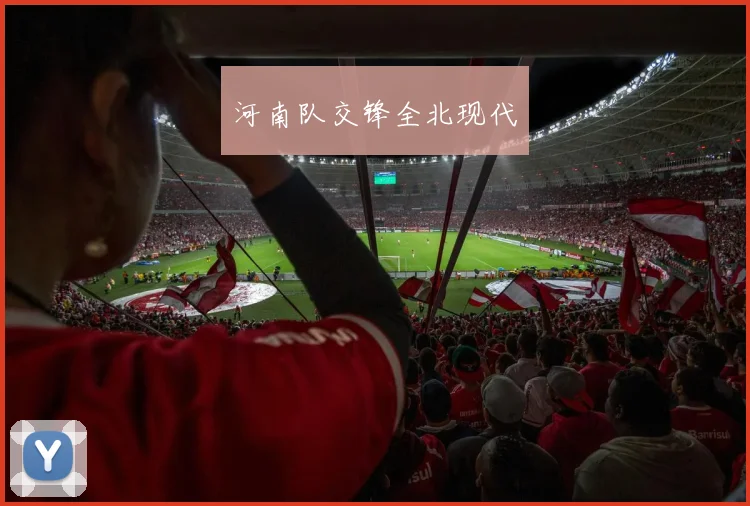 河南队交锋全北现代