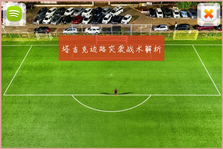 塔吉克边路突袭战术解析