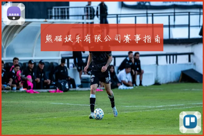 熊猫娱乐有限公司赛事指南