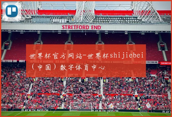 世界杯官方网站-世界杯shijiebei（中国）数字体育中心