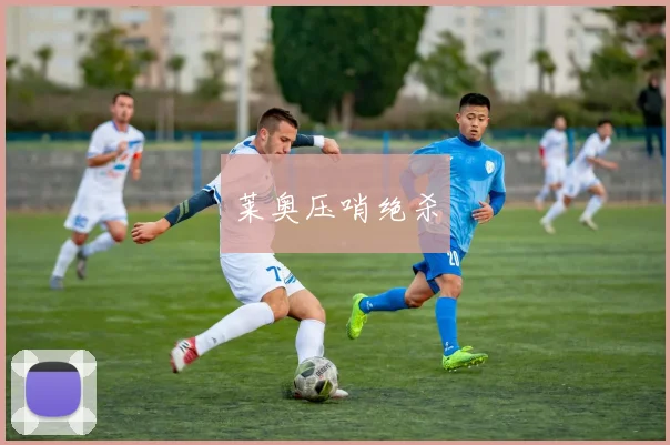 莱奥压哨绝杀