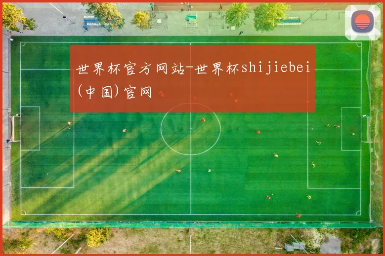 世界杯官方网站-世界杯shijiebei(中国)官网