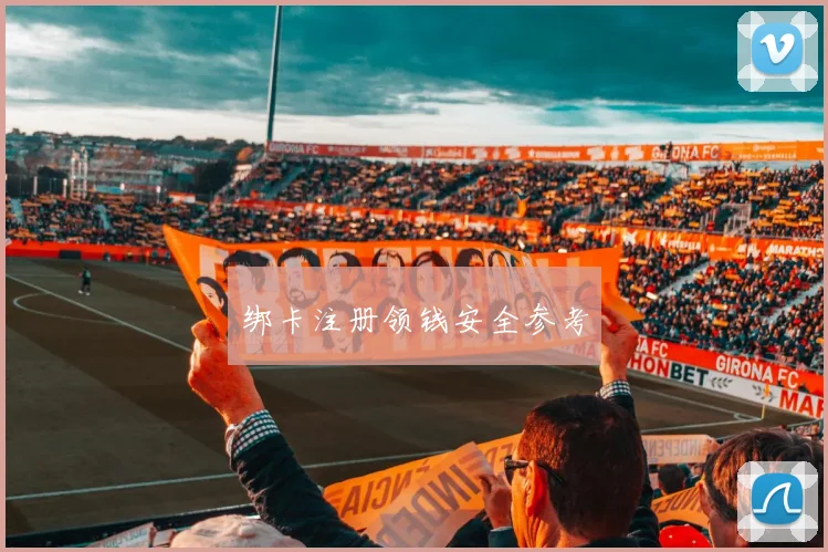 绑卡注册领钱安全参考