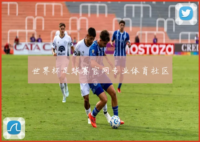 世界杯足球赛官网专业体育社区