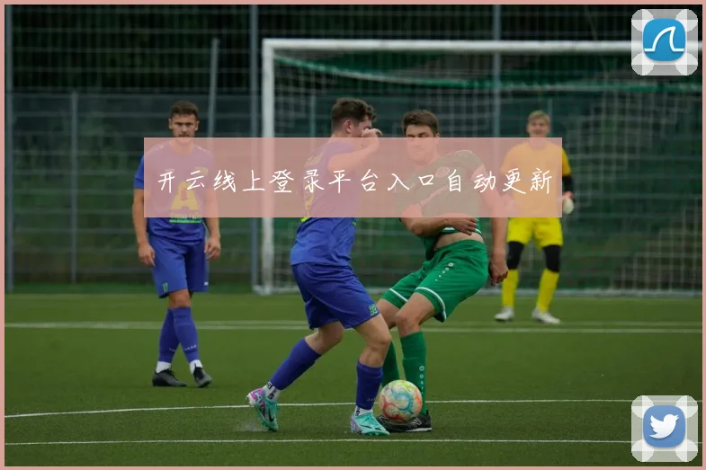 开云线上登录平台入口自动更新