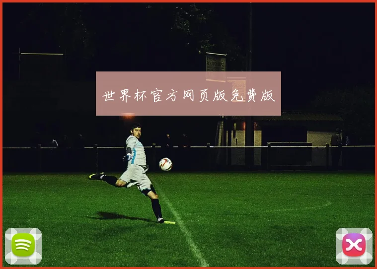 世界杯官方网页版免费版