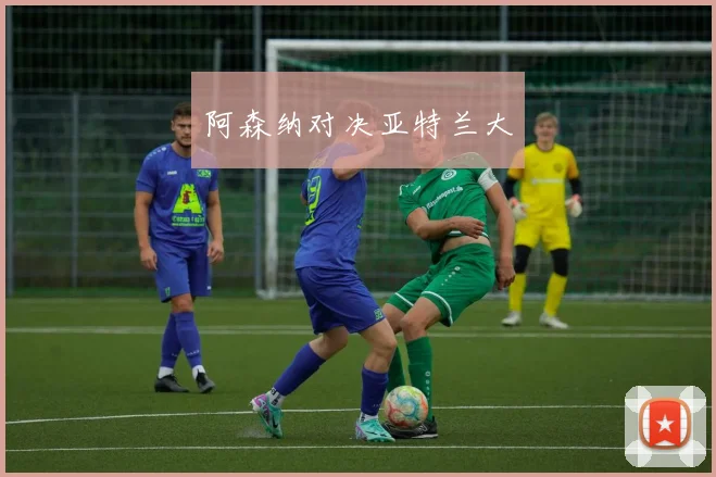 阿森纳对决亚特兰大
