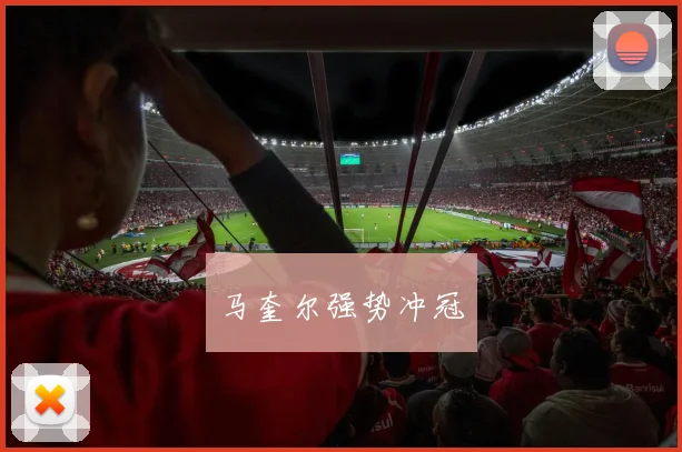 马奎尔强势冲冠