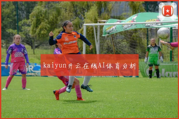 kaiyun开云在线AI体育分析