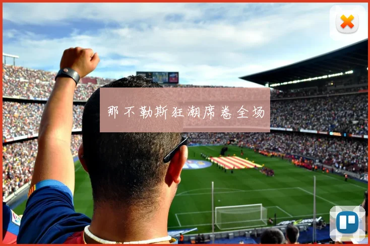那不勒斯狂潮席卷全场