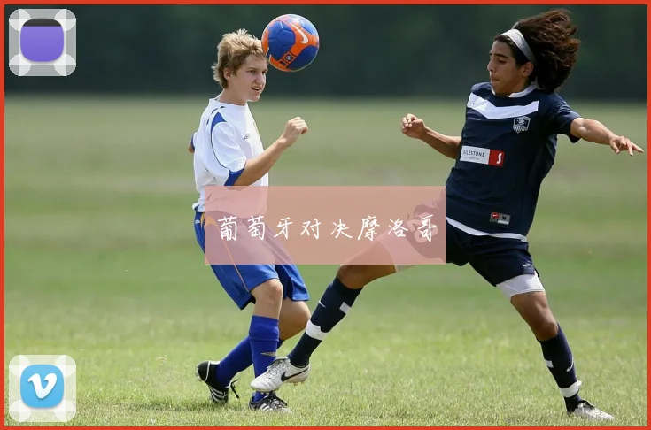 葡萄牙对决摩洛哥