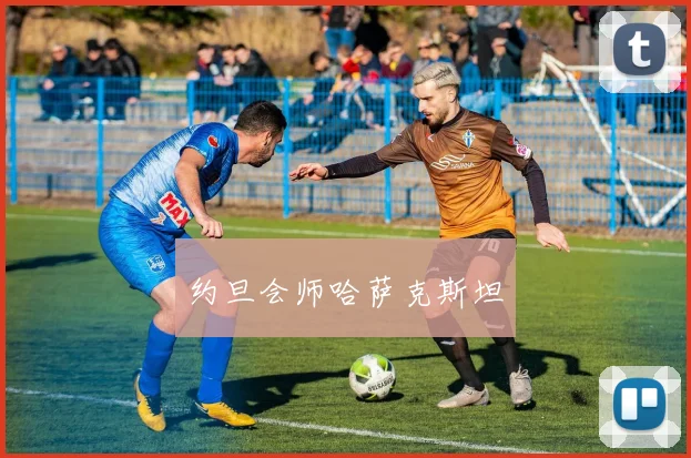 约旦会师哈萨克斯坦