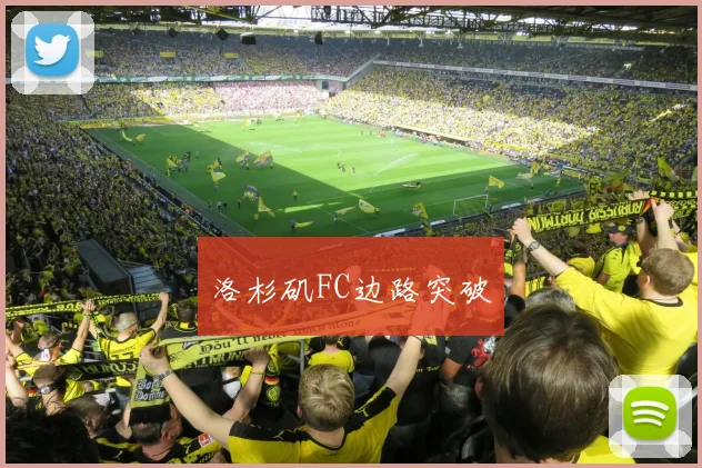 洛杉矶FC边路突破