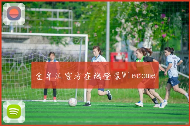 金年汇官方在线登录Wlecome