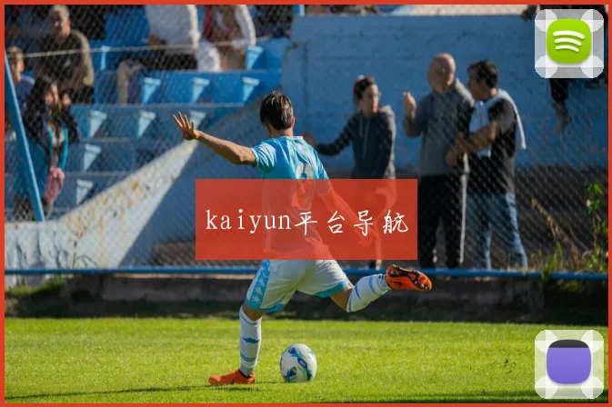 kaiyun平台导航