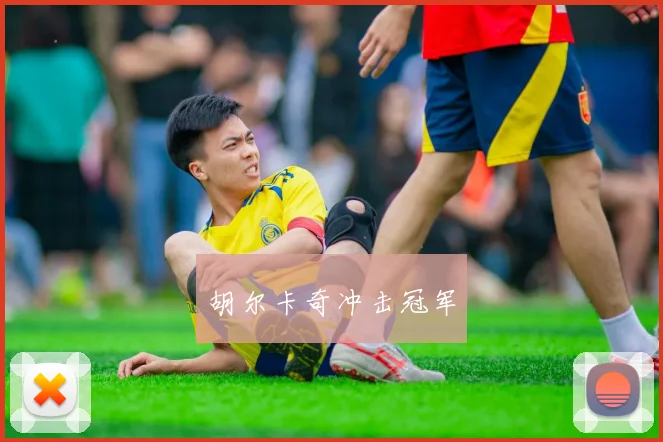 胡尔卡奇冲击冠军