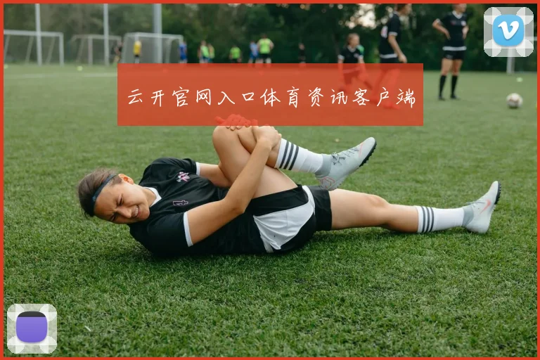 云开官网入口体育资讯客户端