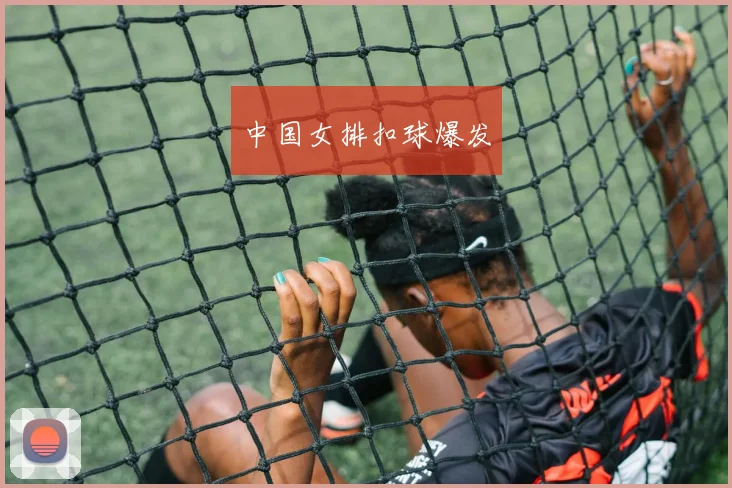 中国女排扣球爆发