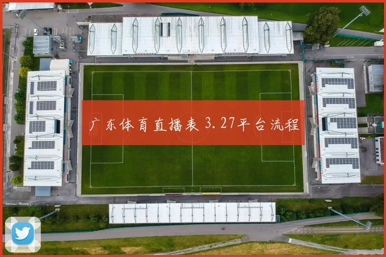 广东体育直播表 3.27平台流程