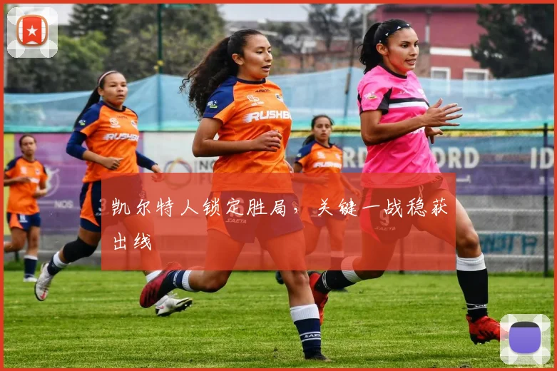 凯尔特人锁定胜局，关键一战稳获出线