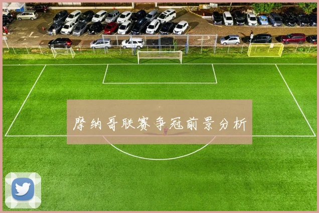 摩纳哥联赛争冠前景分析