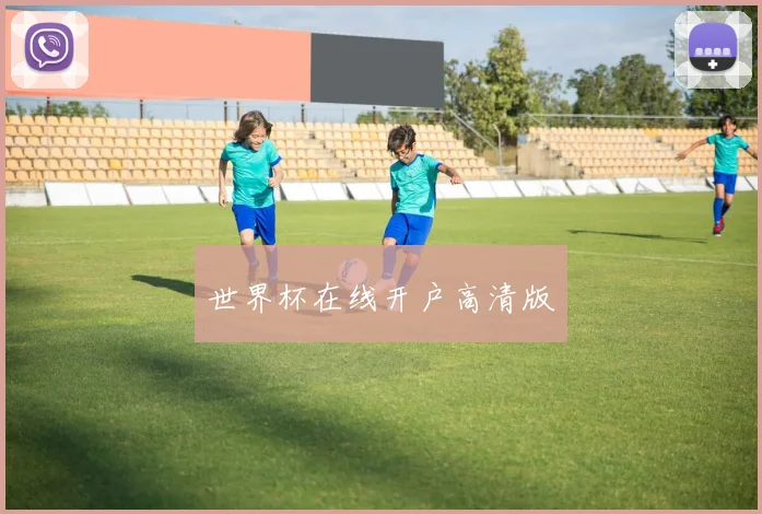世界杯在线开户高清版