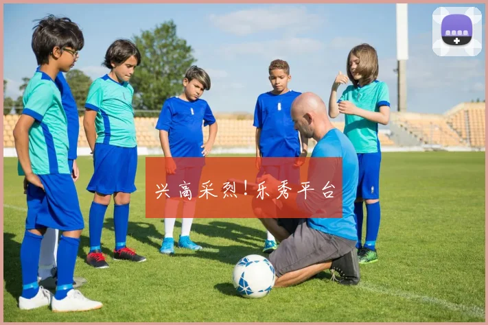 兴高采烈!乐秀平台
