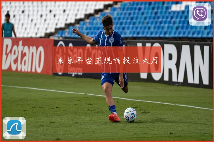 米乐平台正规吗投注大厅