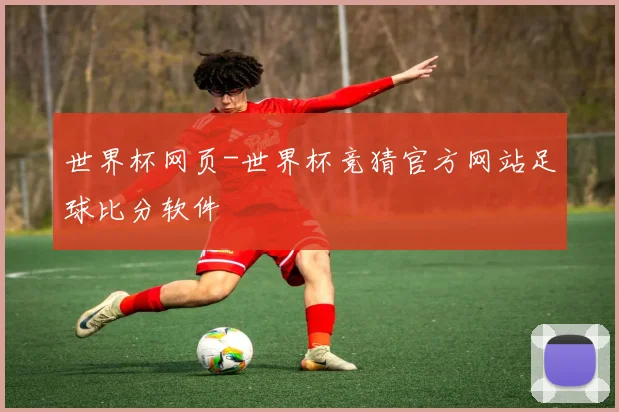 世界杯网页-世界杯竞猜官方网站足球比分软件