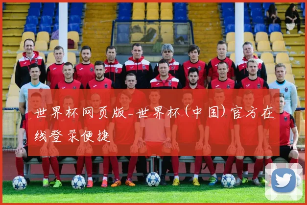 世界杯网页版_世界杯(中国)官方在线登录便捷