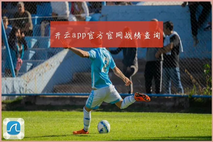 开云app官方官网战绩查询