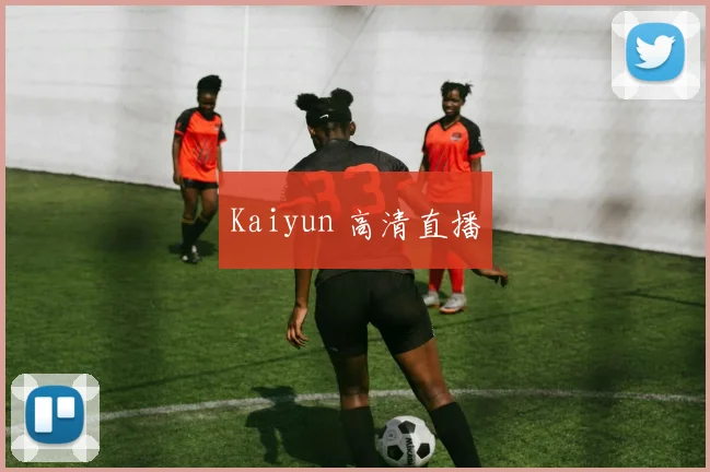 Kaiyun 高清直播