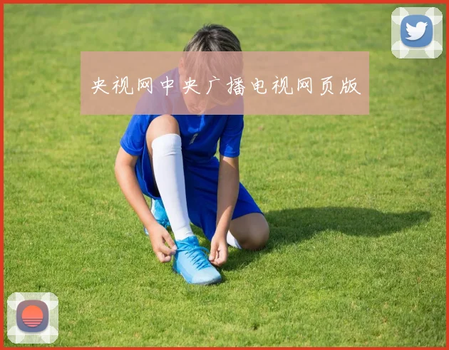 央视网中央广播电视网页版